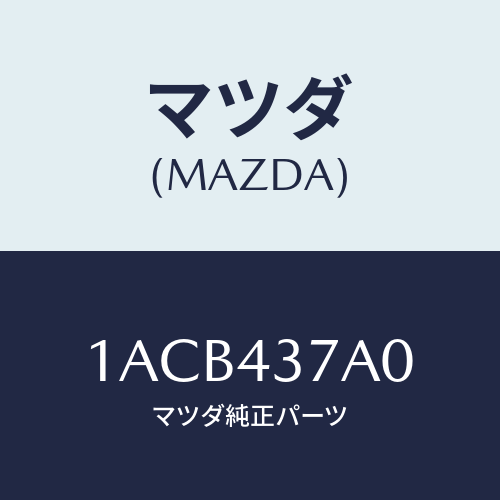マツダ(MAZDA) ユニツト ABSハイドロリツク/OEMスズキ車/ブレーキシステム/マツダ純正部品/1ACB437A0(1ACB-43-7A0)