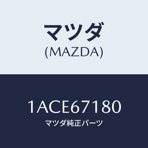 マツダ(MAZDA) ハーネス(L) フロントドアー/OEMスズキ車/ハーネス/マツダ純正部品/1ACE67180(1ACE-67-180)