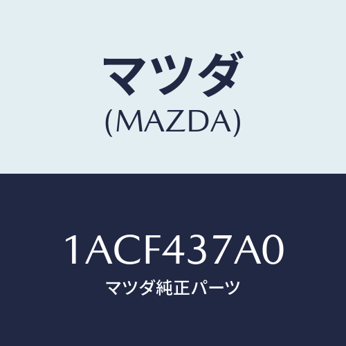 マツダ(MAZDA) ユニツト ABSハイドロリツク/OEMスズキ車/ブレーキシステム/マツダ純正部品/1ACF437A0(1ACF-43-7A0)