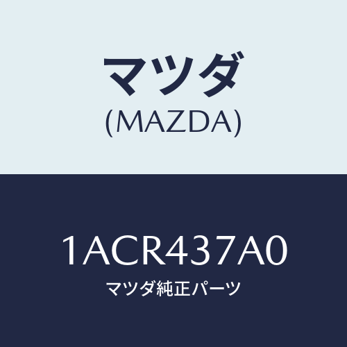 マツダ(MAZDA) ユニツト ABSハイドロリツク/OEMスズキ車/ブレーキシステム/マツダ純正部品/1ACR437A0(1ACR-43-7A0)
