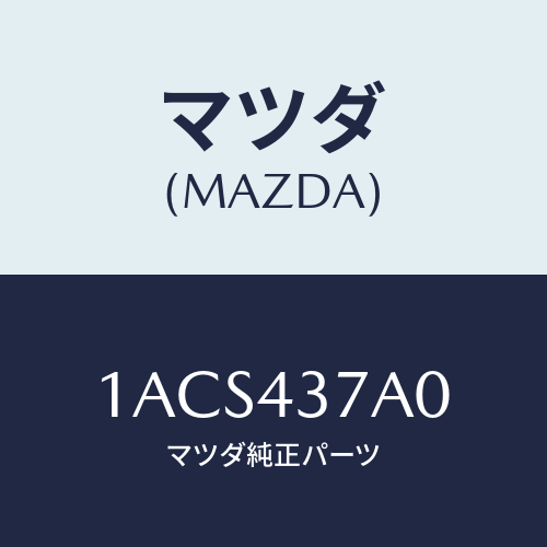 マツダ(MAZDA) ユニツト ABSハイドロリツク/OEMスズキ車/ブレーキシステム/マツダ純正部品/1ACS437A0(1ACS-43-7A0)