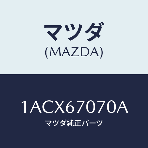 マツダ(MAZDA) ハーネス エンジン/OEMスズキ車/ハーネス/マツダ純正部品/1ACX67070A(1ACX-67-070A)