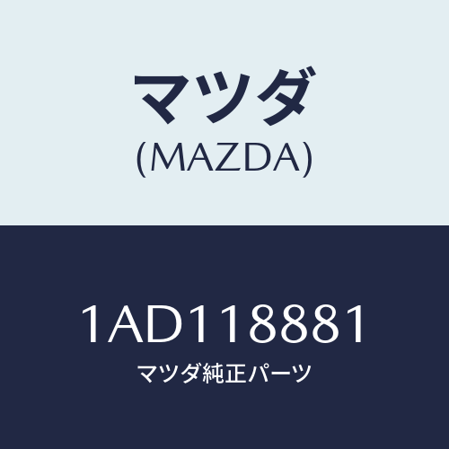 マツダ(MAZDA)モジユール パワートレイン コントロ/マツダ純正部品/OEMスズキ車/エレクトリカル/1AD118881(1AD1-18-881)