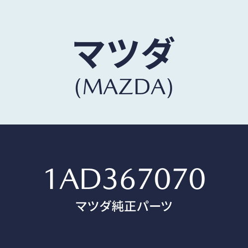 マツダ(MAZDA) ハーネス エンジン/OEMスズキ車/ハーネス/マツダ純正部品/1AD367070(1AD3-67-070)