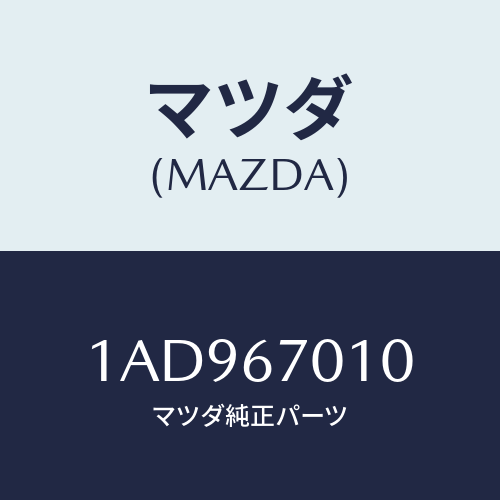 マツダ(MAZDA) ハーネス フロント/OEMスズキ車/ハーネス/マツダ純正部品/1AD967010(1AD9-67-010)