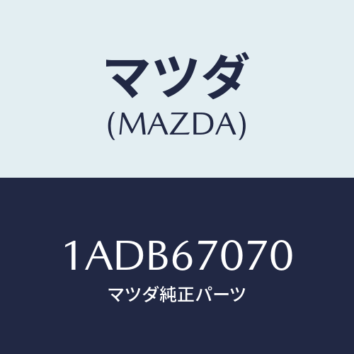 マツダ(MAZDA) ハーネス エンジン/OEMスズキ車/ハーネス/マツダ純正部品/1ADB67070(1ADB-67-070)