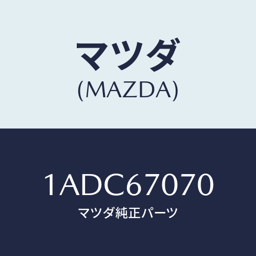 マツダ(MAZDA) ハーネス エンジン/OEMスズキ車/ハーネス/マツダ純正部品/1ADC67070(1ADC-67-070)