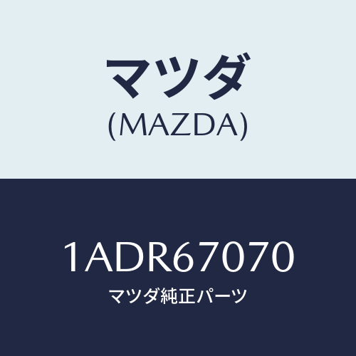 マツダ(MAZDA) ハーネス エンジン/OEMスズキ車/ハーネス/マツダ純正部品/1ADR67070(1ADR-67-070)