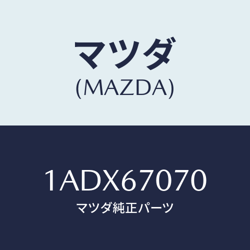 マツダ(MAZDA) ハーネス エンジン/OEMスズキ車/ハーネス/マツダ純正部品/1ADX67070(1ADX-67-070)