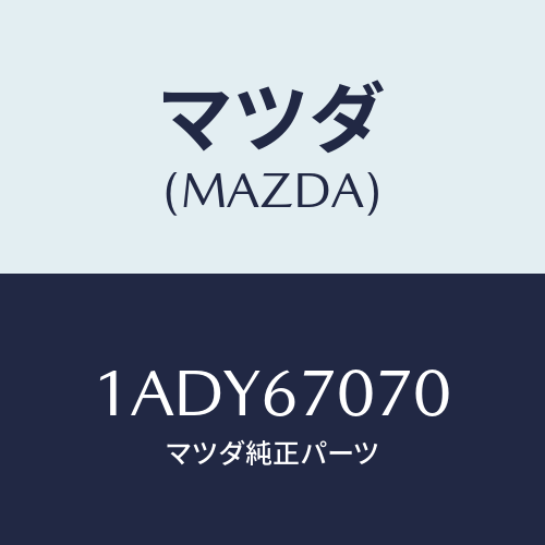 マツダ(MAZDA) ハーネス エンジン/OEMスズキ車/ハーネス/マツダ純正部品/1ADY67070(1ADY-67-070)