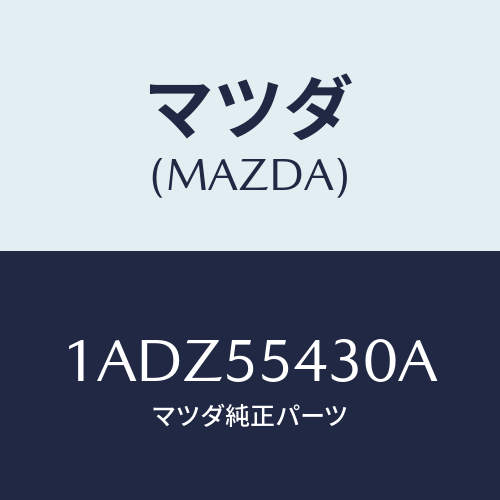 マツダ(MAZDA) メーターセツト/OEMスズキ車/ダッシュボード/マツダ純正部品/1ADZ55430A(1ADZ-55-430A)