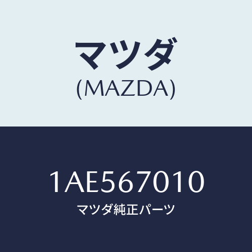 マツダ(MAZDA) ハーネス フロント/OEMスズキ車/ハーネス/マツダ純正部品/1AE567010(1AE5-67-010)