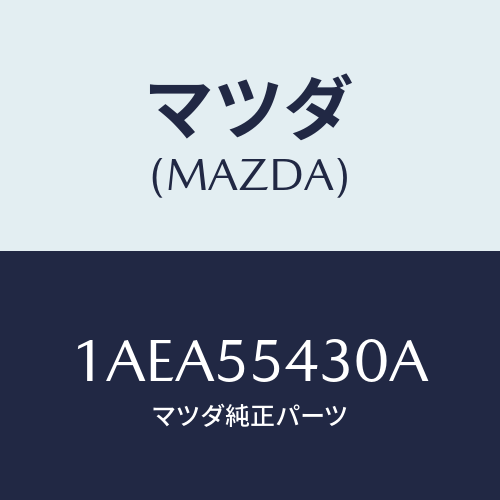 マツダ(MAZDA) メーターセツト/OEMスズキ車/ダッシュボード/マツダ純正部品/1AEA55430A(1AEA-55-430A)