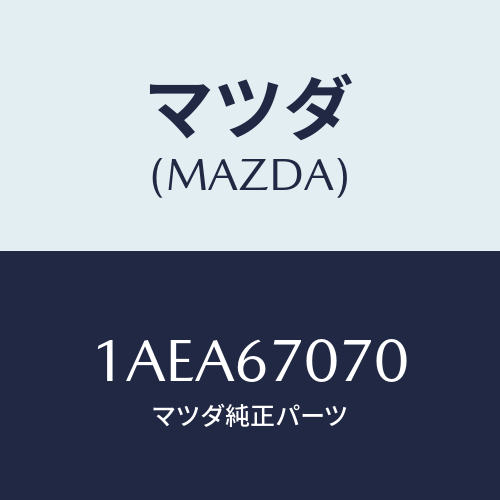 マツダ(MAZDA) ハーネス エンジン/OEMスズキ車/ハーネス/マツダ純正部品/1AEA67070(1AEA-67-070)