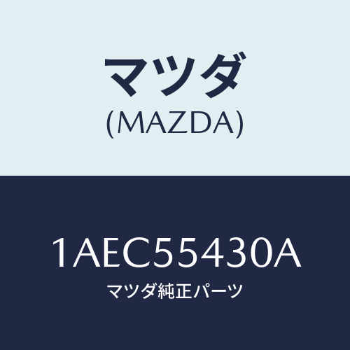 マツダ(MAZDA) メーターセツト/OEMスズキ車/ダッシュボード/マツダ純正部品/1AEC55430A(1AEC-55-430A)