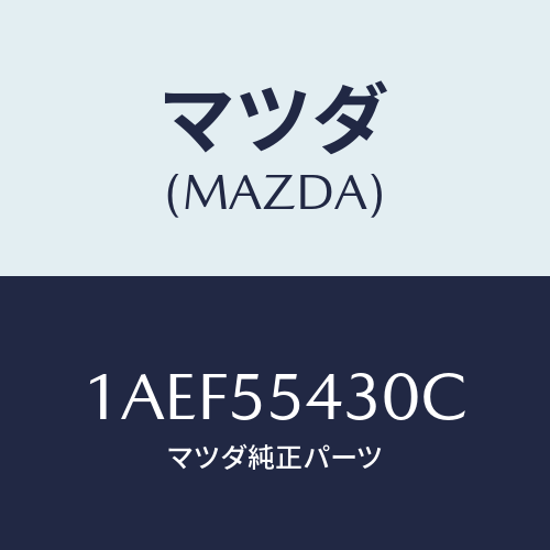 マツダ(MAZDA) メーターセツト/OEMスズキ車/ダッシュボード/マツダ純正部品/1AEF55430C(1AEF-55-430C)