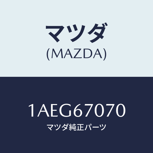 マツダ(MAZDA)ハーネス エンジン/マツダ純正部品/OEMスズキ車/1AEG67070(1AEG-67-070)