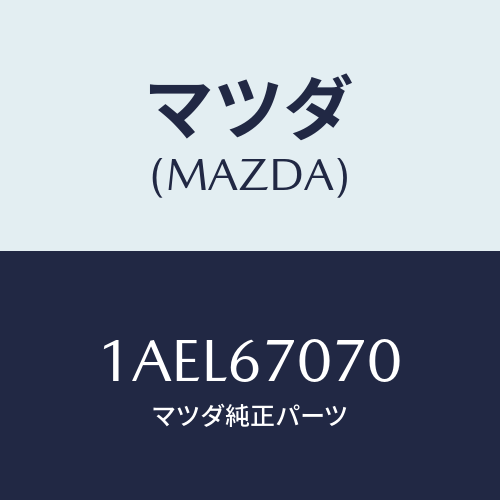 マツダ(MAZDA) ハーネス エンジン/OEMスズキ車/ハーネス/マツダ純正部品/1AEL67070(1AEL-67-070)