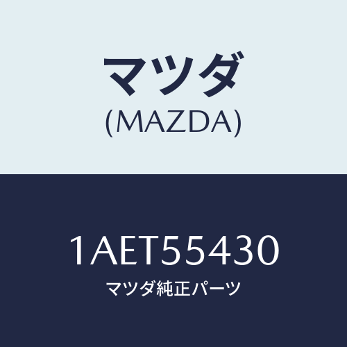 マツダ(MAZDA) メーターセツト/OEMスズキ車/ダッシュボード/マツダ純正部品/1AET55430(1AET-55-430)
