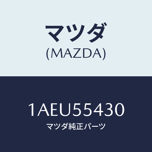 マツダ(MAZDA) メーターセツト/OEMスズキ車/ダッシュボード/マツダ純正部品/1AEU55430(1AEU-55-430)