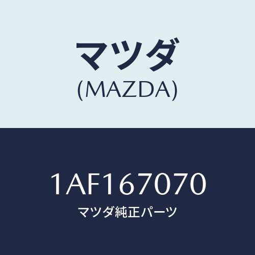 マツダ(MAZDA) ハーネス エンジン/OEMスズキ車/ハーネス/マツダ純正部品/1AF167070(1AF1-67-070)