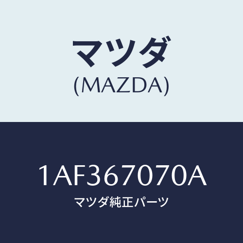 マツダ(MAZDA) ハーネス エンジン/OEMスズキ車/ハーネス/マツダ純正部品/1AF367070A(1AF3-67-070A)