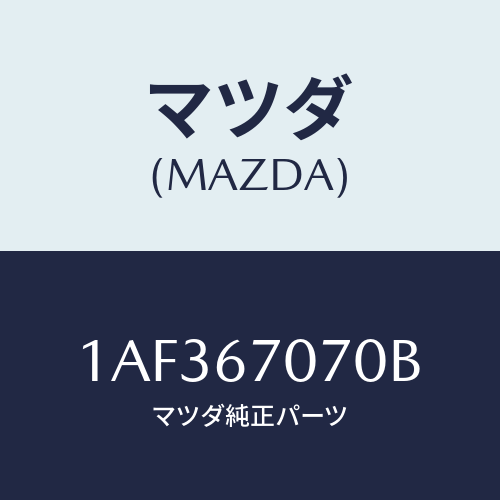 マツダ(MAZDA) ハーネス エンジン/OEMスズキ車/ハーネス/マツダ純正部品/1AF367070B(1AF3-67-070B)