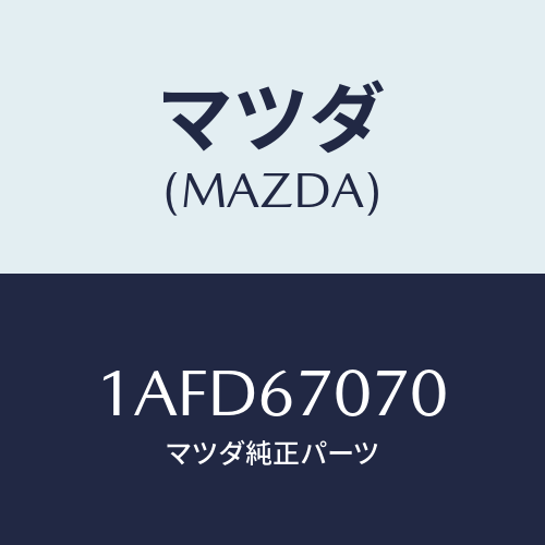 マツダ(MAZDA) ハーネス エンジン/OEMスズキ車/ハーネス/マツダ純正部品/1AFD67070(1AFD-67-070)