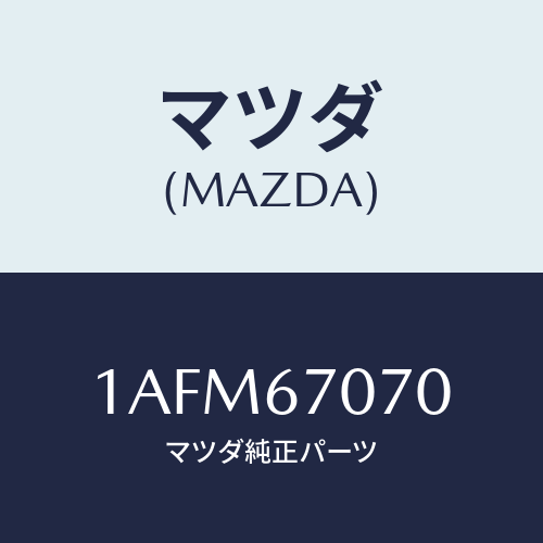 マツダ(MAZDA) ハーネス エンジン/OEMスズキ車/ハーネス/マツダ純正部品/1AFM67070(1AFM-67-070)