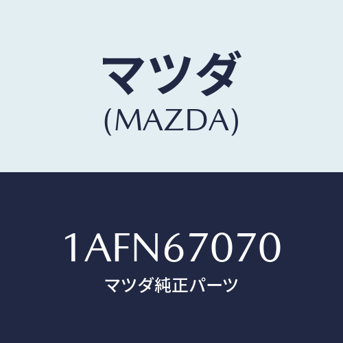マツダ(MAZDA) ハーネス エンジン/OEMスズキ車/ハーネス/マツダ純正部品/1AFN67070(1AFN-67-070)
