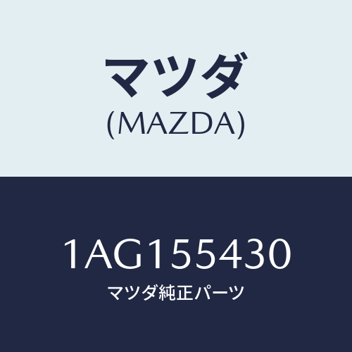 マツダ(MAZDA)メーター セツト/マツダ純正部品/OEMスズキ車/ダッシュボード/1AG155430(1AG1-55-430)