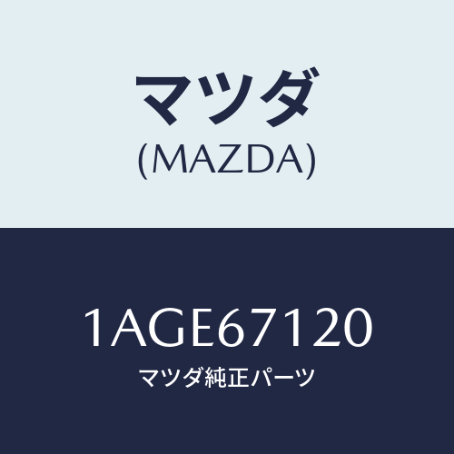 マツダ(MAZDA) ハーネス フロアー/OEMスズキ車/ハーネス/マツダ純正部品/1AGE67120(1AGE-67-120)