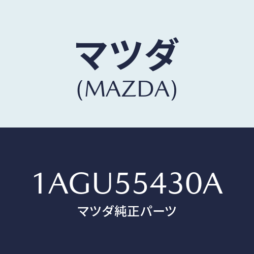 マツダ(MAZDA) メーターセツト/OEMスズキ車/ダッシュボード/マツダ純正部品/1AGU55430A(1AGU-55-430A)
