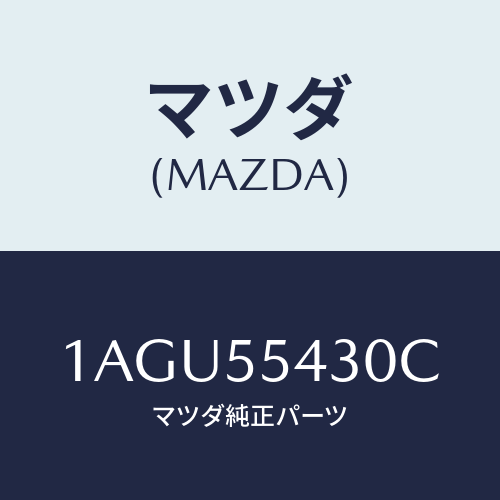 マツダ(MAZDA) メーターセツト/OEMスズキ車/ダッシュボード/マツダ純正部品/1AGU55430C(1AGU-55-430C)