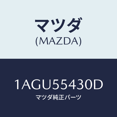 マツダ(MAZDA) メーターセツト/OEMスズキ車/ダッシュボード/マツダ純正部品/1AGU55430D(1AGU-55-430D)