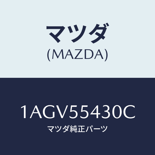 マツダ(MAZDA) メーターセツト/OEMスズキ車/ダッシュボード/マツダ純正部品/1AGV55430C(1AGV-55-430C)