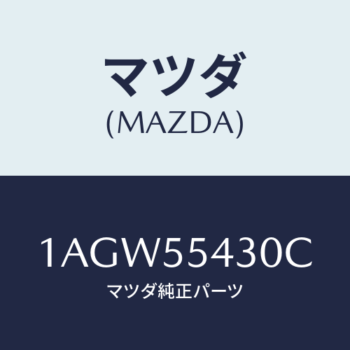 マツダ(MAZDA) メーターセツト/OEMスズキ車/ダッシュボード/マツダ純正部品/1AGW55430C(1AGW-55-430C)