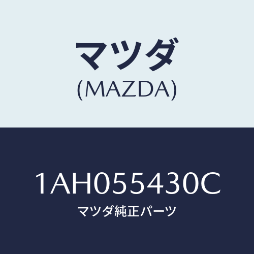 マツダ(MAZDA) メーターセツト/OEMスズキ車/ダッシュボード/マツダ純正部品/1AH055430C(1AH0-55-430C)