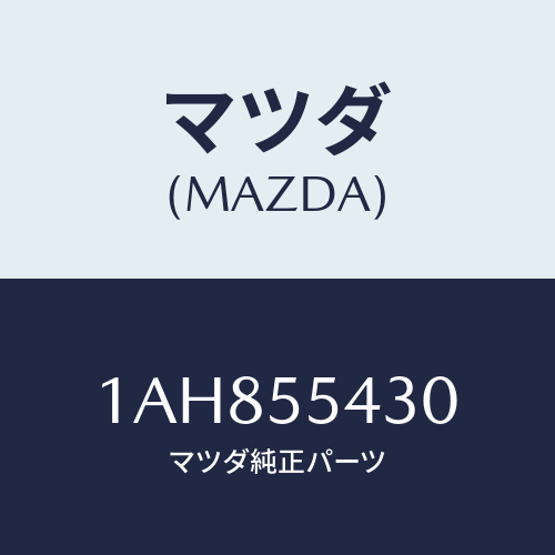 マツダ(MAZDA) メーターセツト/OEMスズキ車/ダッシュボード/マツダ純正部品/1AH855430(1AH8-55-430)