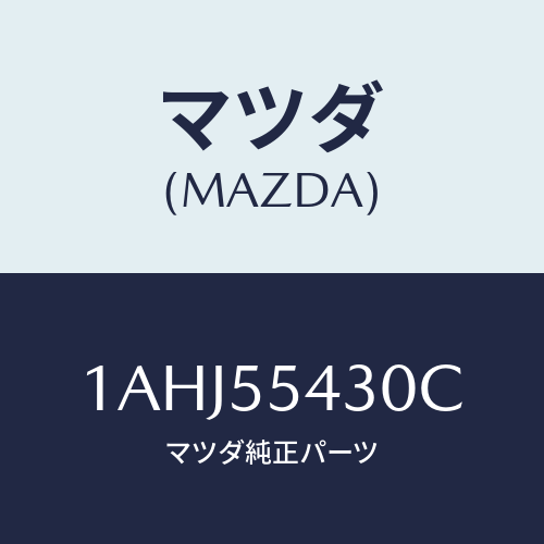 マツダ(MAZDA)メーター セツト/マツダ純正部品/OEMスズキ車/ダッシュボード/1AHJ55430C(1AHJ-55-430C)