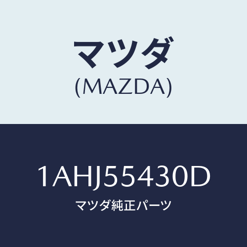 マツダ(MAZDA) メーターセツト/OEMスズキ車/ダッシュボード/マツダ純正部品/1AHJ55430D(1AHJ-55-430D)