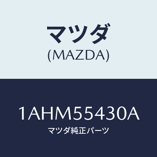 マツダ(MAZDA) メーターセツト/OEMスズキ車/ダッシュボード/マツダ純正部品/1AHM55430A(1AHM-55-430A)