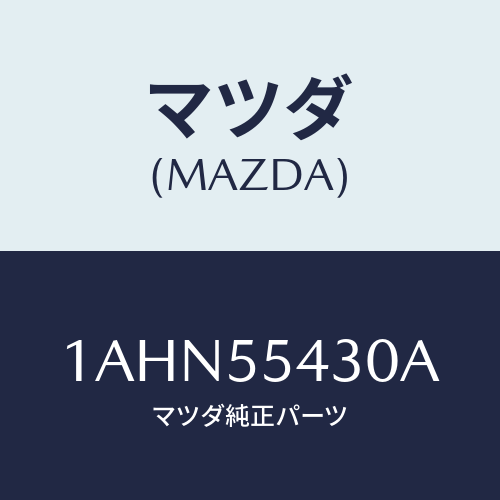 マツダ(MAZDA) メーターセツト/OEMスズキ車/ダッシュボード/マツダ純正部品/1AHN55430A(1AHN-55-430A)