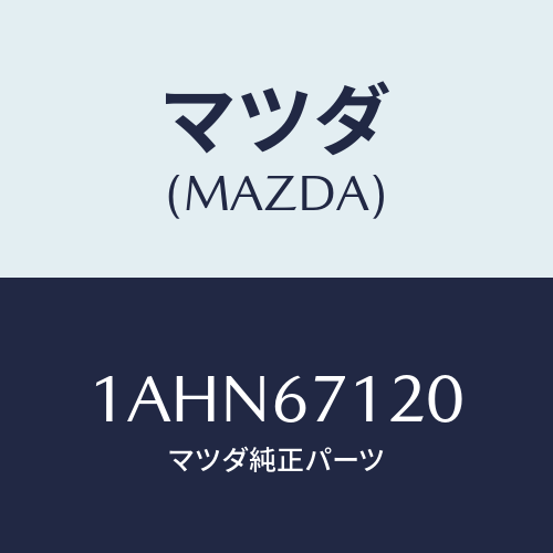マツダ(MAZDA) ハーネス フロアー/OEMスズキ車/ハーネス/マツダ純正部品/1AHN67120(1AHN-67-120)
