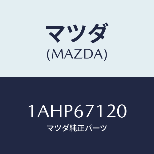 マツダ(MAZDA) ハーネス フロアー/OEMスズキ車/ハーネス/マツダ純正部品/1AHP67120(1AHP-67-120)
