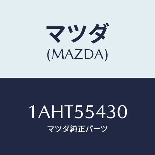 マツダ(MAZDA) メーターセツト/OEMスズキ車/ダッシュボード/マツダ純正部品/1AHT55430(1AHT-55-430)