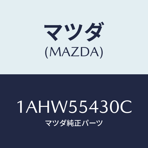 マツダ(MAZDA) メーターセツト/OEMスズキ車/ダッシュボード/マツダ純正部品/1AHW55430C(1AHW-55-430C)