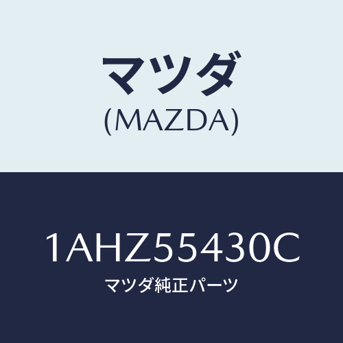 マツダ(MAZDA) メーターセツト/OEMスズキ車/ダッシュボード/マツダ純正部品/1AHZ55430C(1AHZ-55-430C)