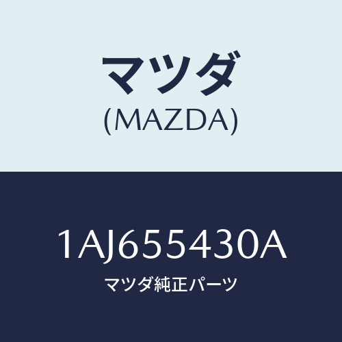 マツダ(MAZDA) メーターセツト/OEMスズキ車/ダッシュボード/マツダ純正部品/1AJ655430A(1AJ6-55-430A)