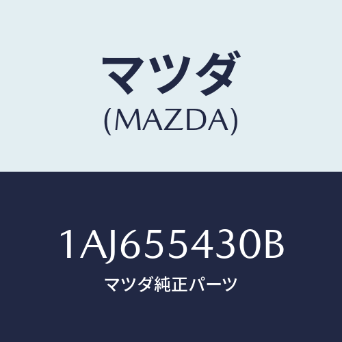 マツダ(MAZDA) メーターセツト/OEMスズキ車/ダッシュボード/マツダ純正部品/1AJ655430B(1AJ6-55-430B)